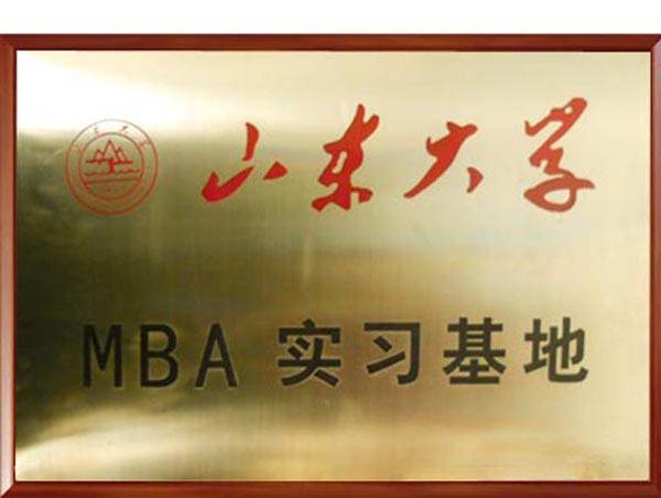 山东大学MBA实习基地